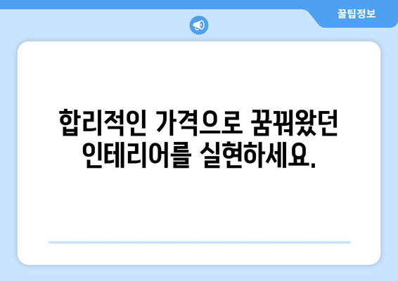 인천 연안동 인테리어 견적 비교| 합리적인 가격으로 나만의 공간을 완성하세요 | 인테리어 견적, 인테리어 비용, 인천 인테리어