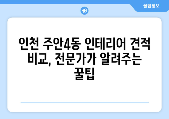 인천 미추홀구 주안4동 인테리어 견적 비교 가이드| 합리적인 가격으로 만족스러운 공간 만들기 | 인테리어 견적, 주안4동 인테리어, 인천 인테리어