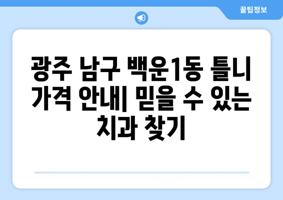 광주 남구 백운1동 틀니 가격 안내| 믿을 수 있는 치과 찾기 | 틀니 가격, 치과 추천, 임플란트 가격