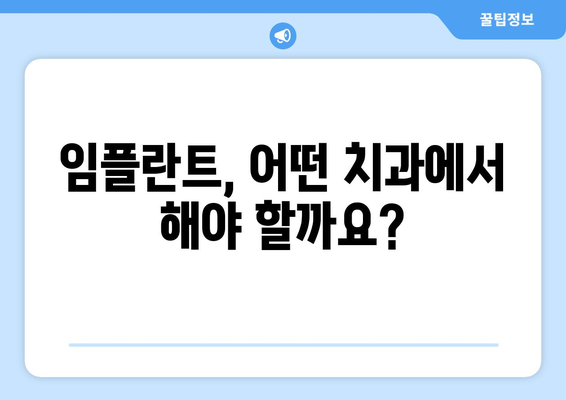 영양군 청기면 임플란트 잘하는 곳 찾기| 치과 추천 및 정보 | 임플란트, 치과, 영양군, 청기면, 추천