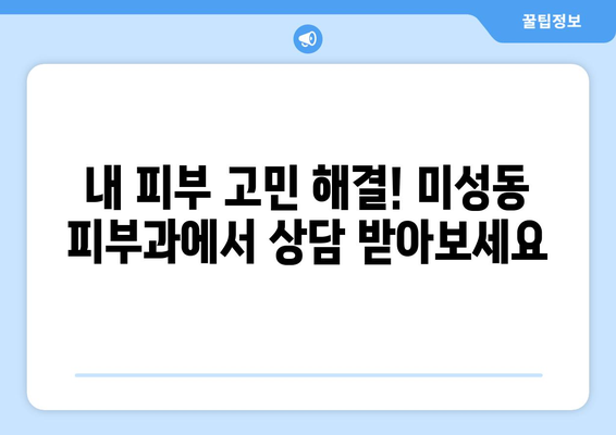 군산 미성동 피부과 추천| 꼼꼼하게 비교하고 나에게 맞는 곳을 찾아보세요! | 피부과, 미성동, 군산, 추천, 비교