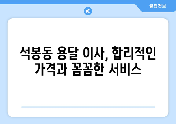 대전 대덕구 석봉동 용달이사 전문 업체 추천 | 저렴하고 안전한 이삿짐센터 찾기