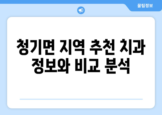 영양군 청기면 임플란트 잘하는 곳 찾기| 치과 추천 및 정보 | 임플란트, 치과, 영양군, 청기면, 추천