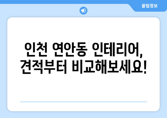 인천 연안동 인테리어 견적 비교| 합리적인 가격으로 나만의 공간을 완성하세요 | 인테리어 견적, 인테리어 비용, 인천 인테리어