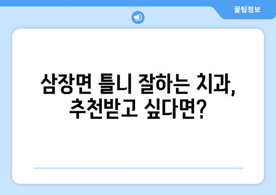 경상남도 산청군 삼장면 틀니 가격 정보|  치과별 비교 및 추천 | 틀니 가격, 틀니 종류, 틀니 치과