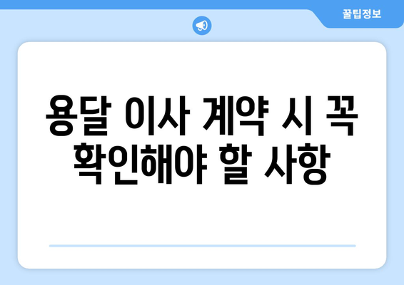 양평 용문면 용달이사, 믿을 수 있는 업체 찾는 방법 | 용달 이사 비용, 추천 업체, 주의 사항