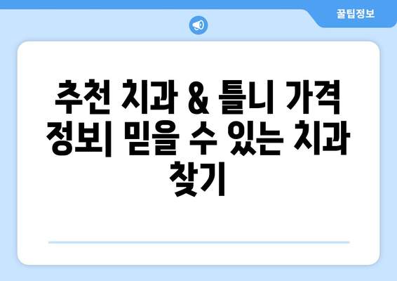 광주 남구 백운1동 틀니 가격 안내| 믿을 수 있는 치과 찾기 | 틀니 가격, 치과 추천, 임플란트 가격