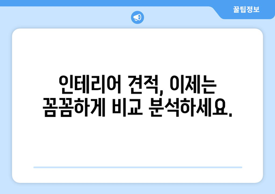 인천 연안동 인테리어 견적 비교| 합리적인 가격으로 나만의 공간을 완성하세요 | 인테리어 견적, 인테리어 비용, 인천 인테리어