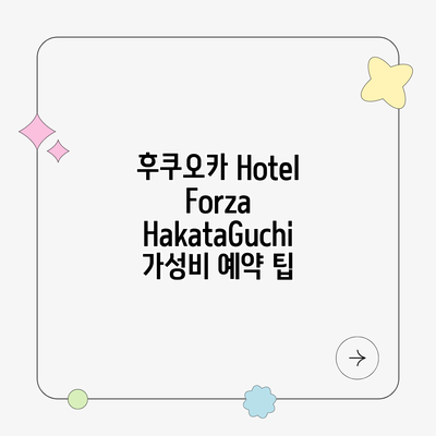후쿠오카 Hotel Forza HakataGuchi 가성비 예약 팁