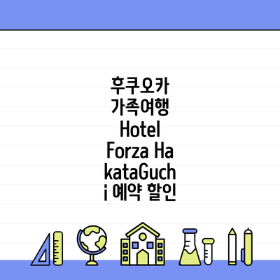 후쿠오카 가족여행 Hotel Forza HakataGuchi 예약 할인