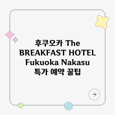 후쿠오카 The BREAKFAST HOTEL Fukuoka Nakasu 특가 예약 꿀팁
