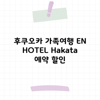 후쿠오카 가족여행 EN HOTEL Hakata 예약 할인