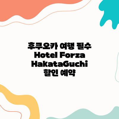 후쿠오카 여행 필수 Hotel Forza HakataGuchi 할인 예약