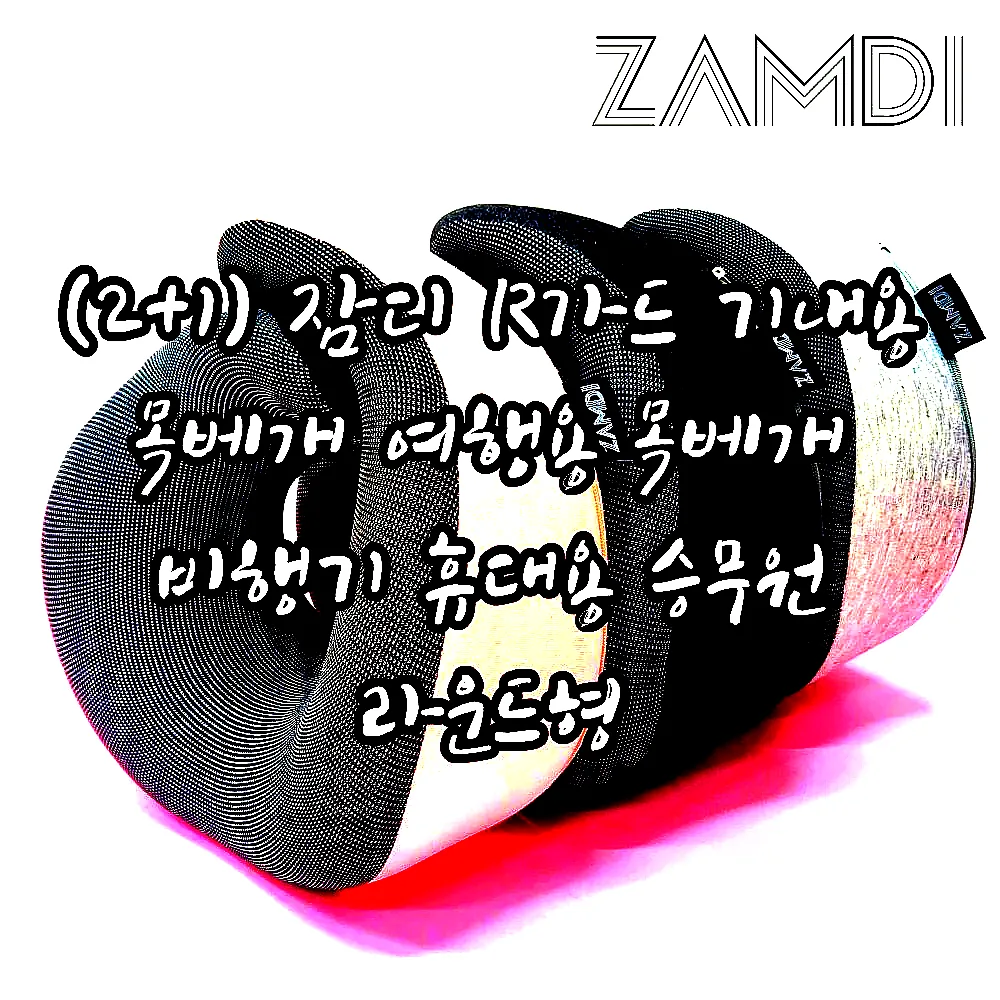 (2+1) 잠디 R가드 기내용 목베개 여행용 목베개 비행기 휴대용 승무원 라운드형 이미지 1 (2+1) 잠디 R가드 기내용 목베개 여행용 목베개 비행기 휴대용 승무원 라운드형 이미지 1