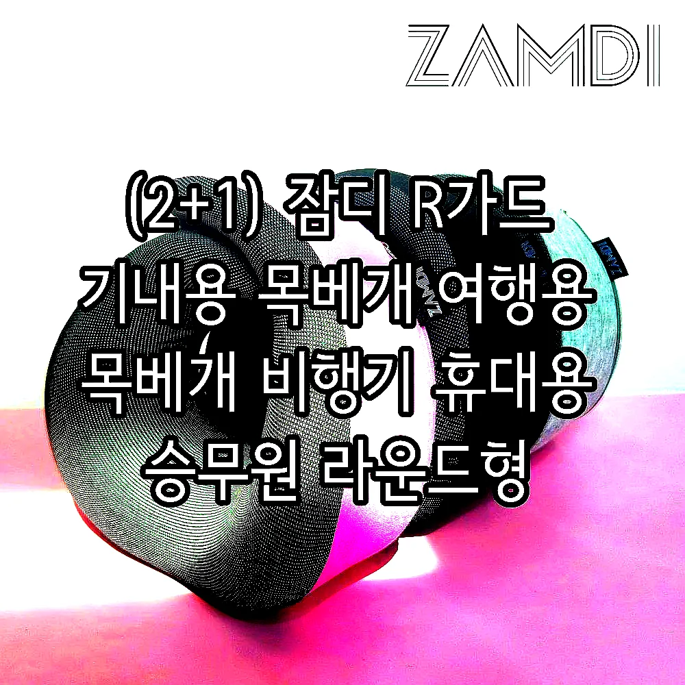 (2+1) 잠디 R가드 기내용 목베개 여행용 목베개 비행기 휴대용 승무원 라운드형 이미지 2 (2+1) 잠디 R가드 기내용 목베개 여행용 목베개 비행기 휴대용 승무원 라운드형 이미지 2