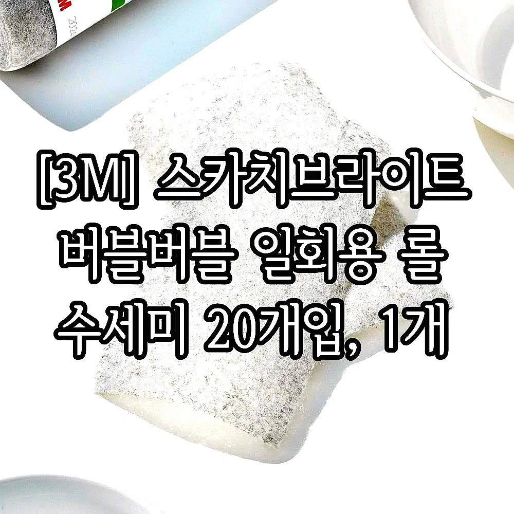[3M] 스카치브라이트 버블버블 일회용 롤 수세미 20개입, 1개 이미지 2