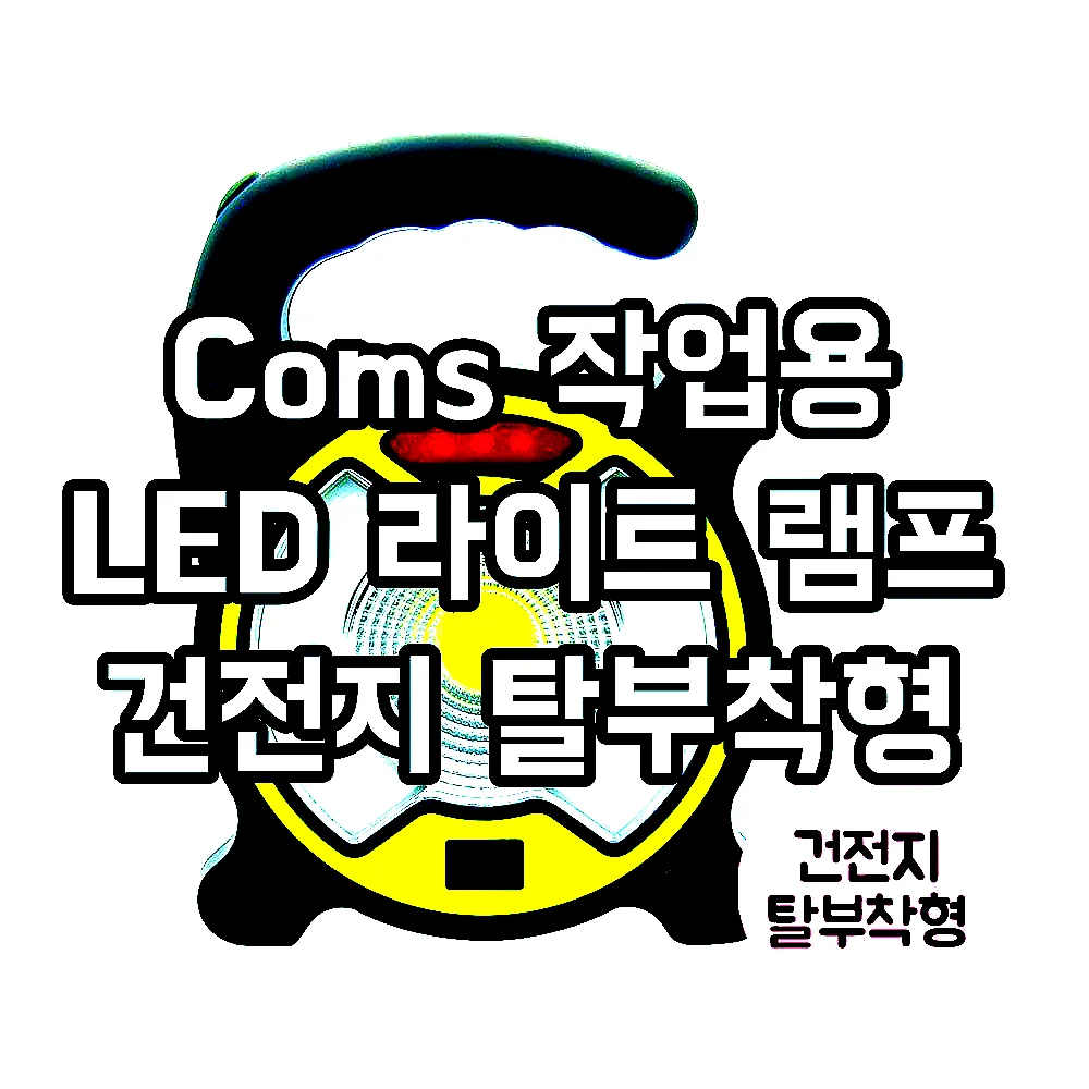 Coms 작업용 LED 라이트 램프 건전지 탈부착형 이미지 1 Coms 작업용 LED 라이트 램프 건전지 탈부착형 이미지 1