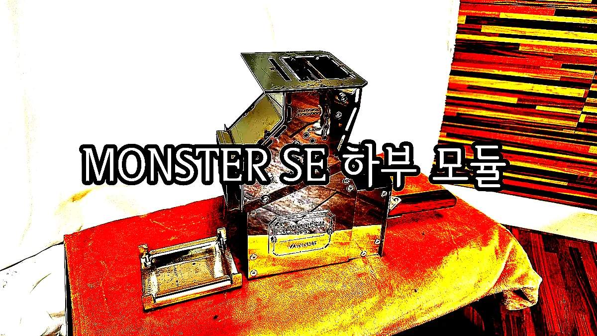 MONSTER SE 하부 모듈 이미지 1