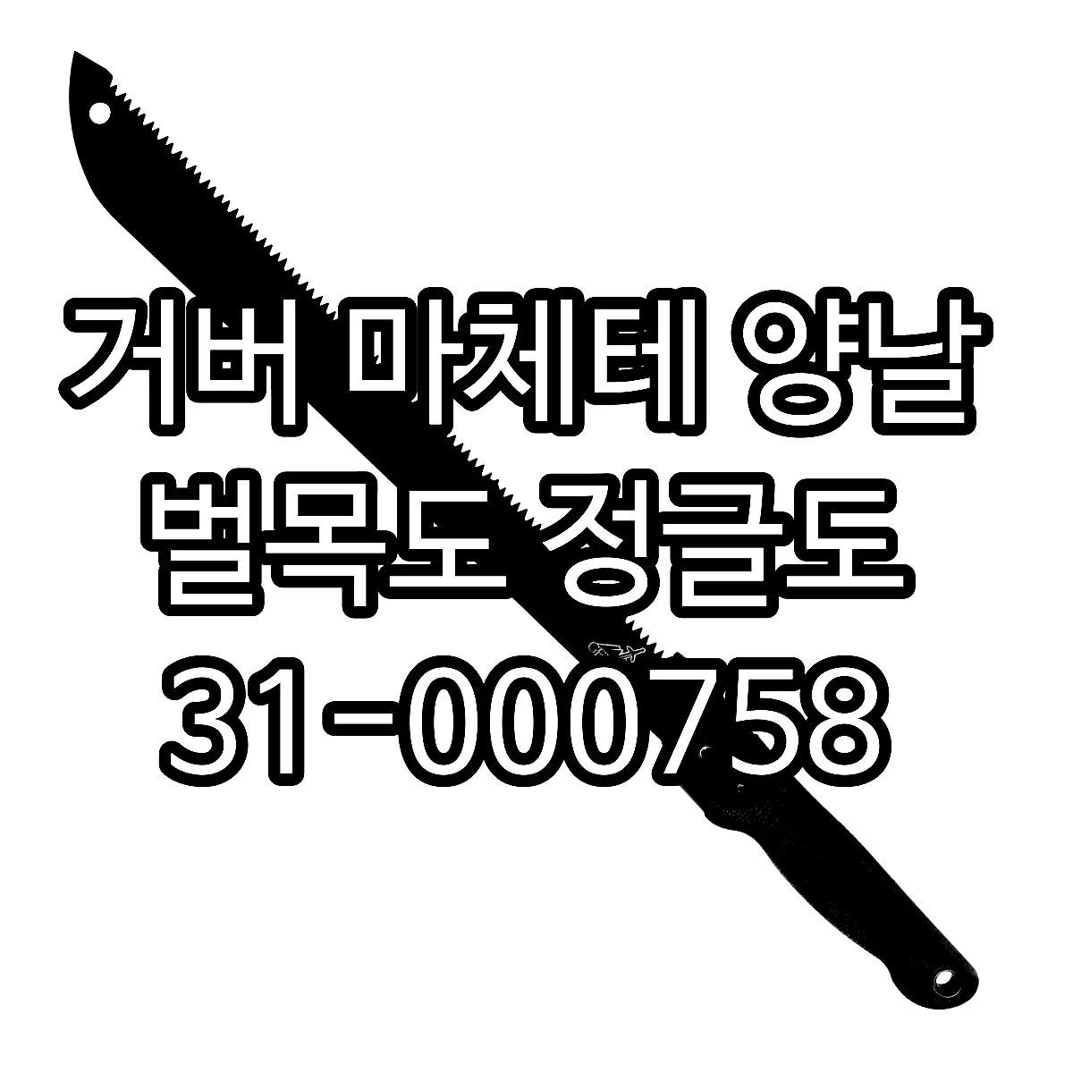 거버 마체테 양날 벌목도 정글도 31-000758 이미지 1 거버 마체테 양날 벌목도 정글도 31-000758 이미지 1