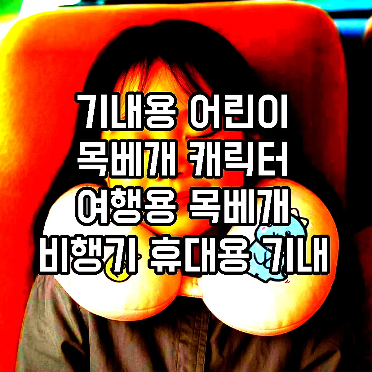 기내용 어린이 목베개 캐릭터 여행용 목베개 비행기 휴대용 기내 이미지 1 기내용 어린이 목베개 캐릭터 여행용 목베개 비행기 휴대용 기내 이미지 1