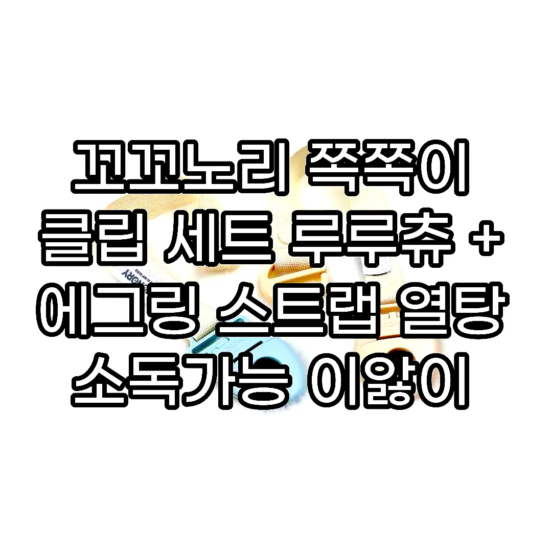 꼬꼬노리 쪽쪽이 클립 세트 루루츄 + 에그링 스트랩 열탕 소독가능 이앓이 공갈 노리개 이미지 6
