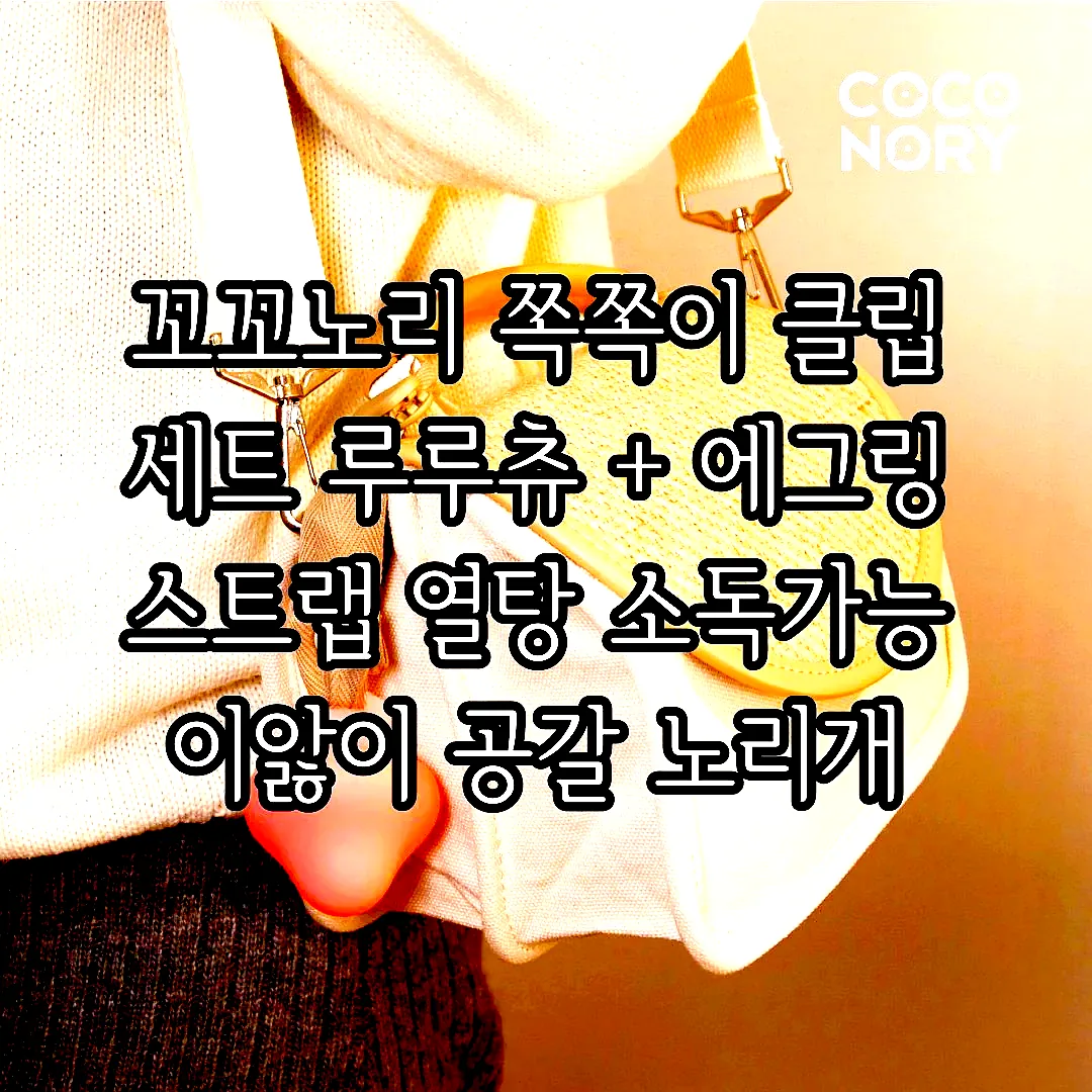 꼬꼬노리 쪽쪽이 클립 세트 루루츄 + 에그링 스트랩 열탕 소독가능 이앓이 공갈 노리개 이미지 4