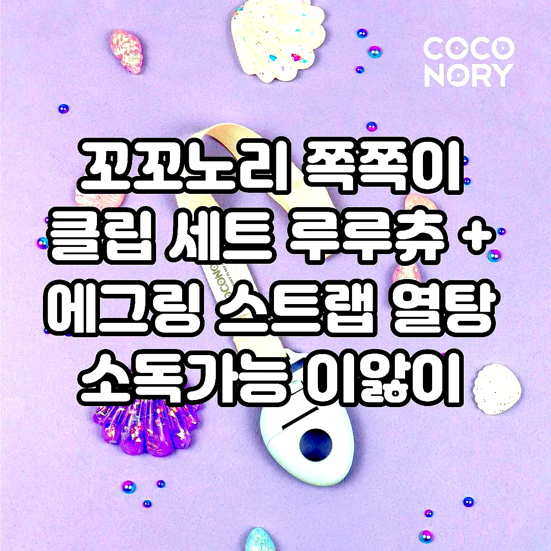 꼬꼬노리 쪽쪽이 클립 세트 루루츄 + 에그링 스트랩 열탕 소독가능 이앓이 공갈 노리개 이미지 7