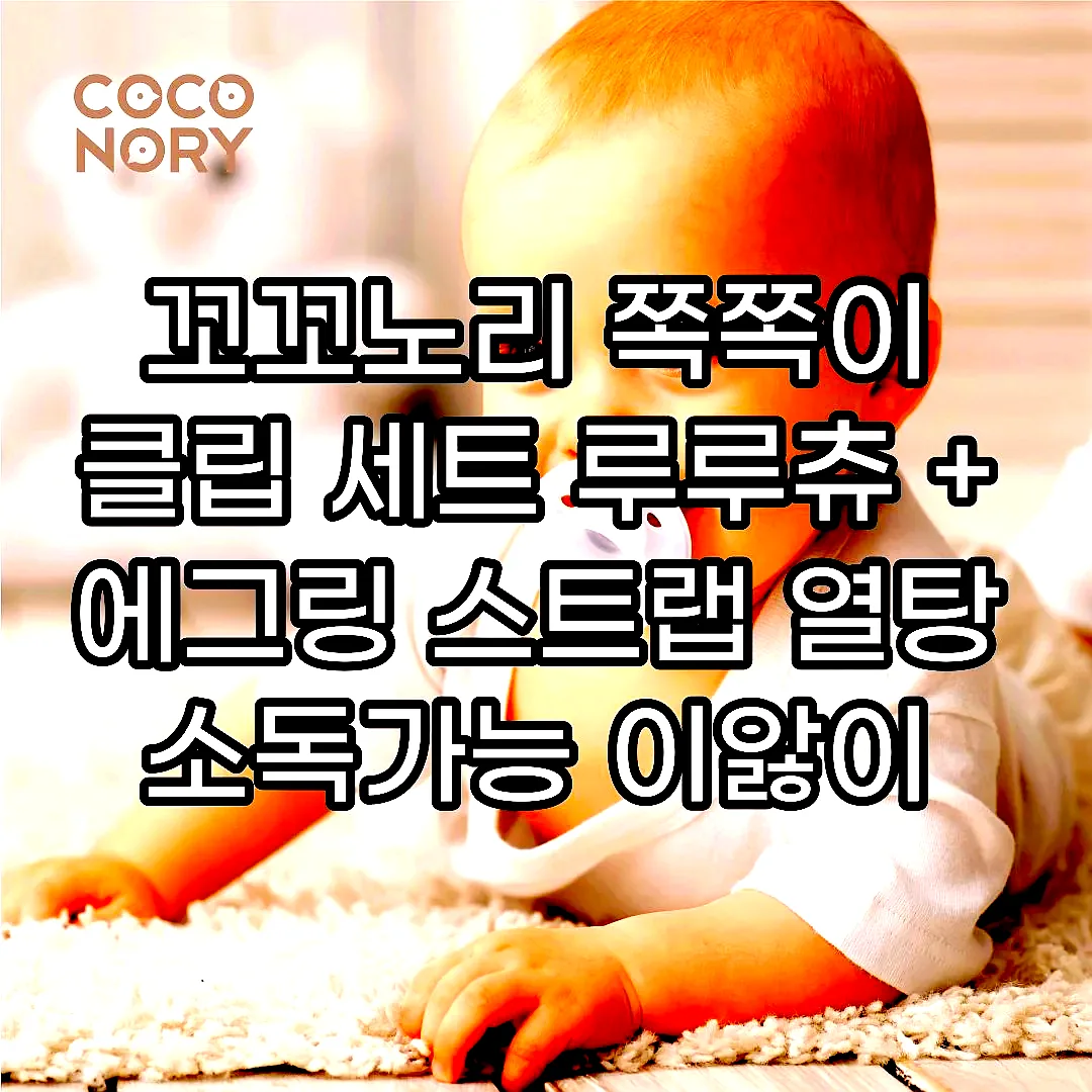 꼬꼬노리 쪽쪽이 클립 세트 루루츄 + 에그링 스트랩 열탕 소독가능 이앓이 공갈 노리개 이미지 2