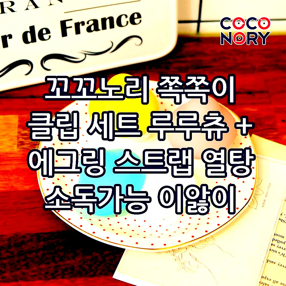 꼬꼬노리 쪽쪽이 클립 세트 루루츄 + 에그링 스트랩 열탕 소독가능 이앓이 공갈 노리개 이미지 3