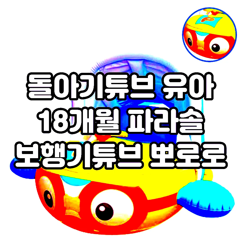 돌아기튜브 유아 18개월 파라솔 보행기튜브 뽀로로 이미지 1