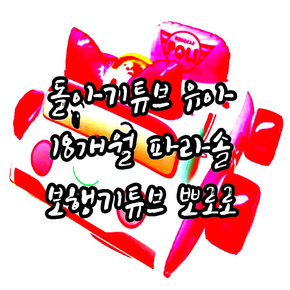 돌아기튜브 유아 18개월 파라솔 보행기튜브 뽀로로 이미지 3