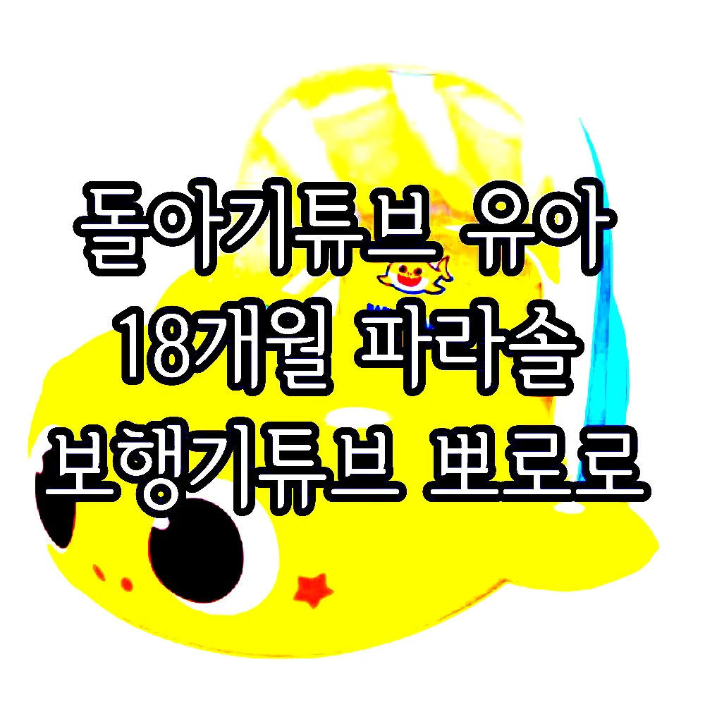 돌아기튜브 유아 18개월 파라솔 보행기튜브 뽀로로 이미지 4