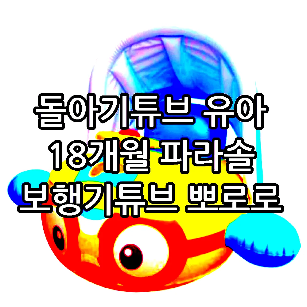 돌아기튜브 유아 18개월 파라솔 보행기튜브 뽀로로 이미지 5