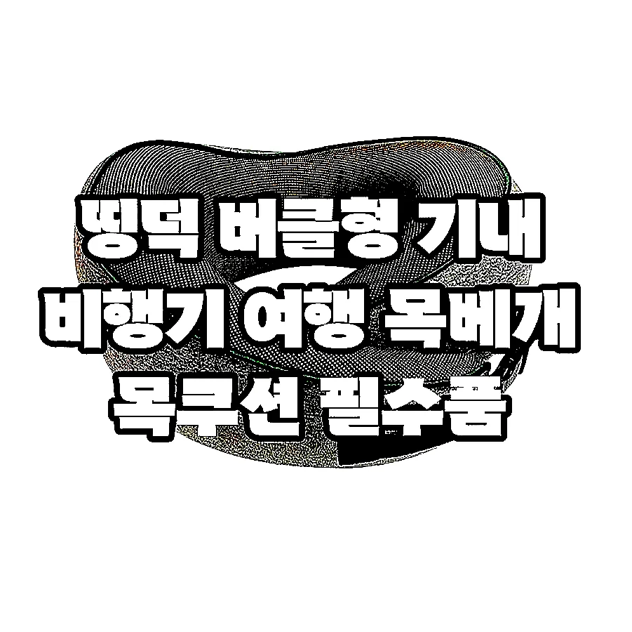 띵덕 버클형 기내 비행기 여행 목베개 목쿠션 필수품 이미지 2 띵덕 버클형 기내 비행기 여행 목베개 목쿠션 필수품 이미지 2