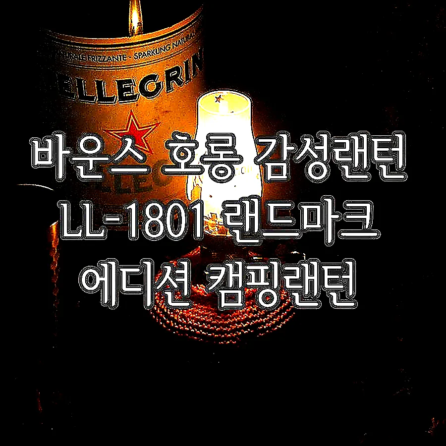 바운스 호롱 감성랜턴 LL-1801 랜드마크 에디션 캠핑랜턴 이미지 1 바운스 호롱 감성랜턴 LL-1801 랜드마크 에디션 캠핑랜턴 이미지 1