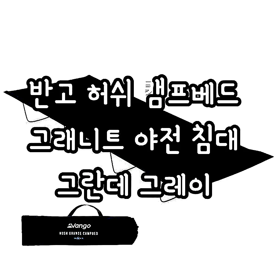 반고 허쉬 캠프베드 그래니트 야전 침대 그란데 그레이 이미지 1
