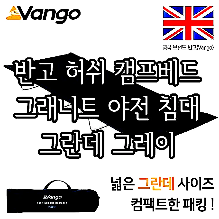 반고 허쉬 캠프베드 그래니트 야전 침대 그란데 그레이 이미지 2