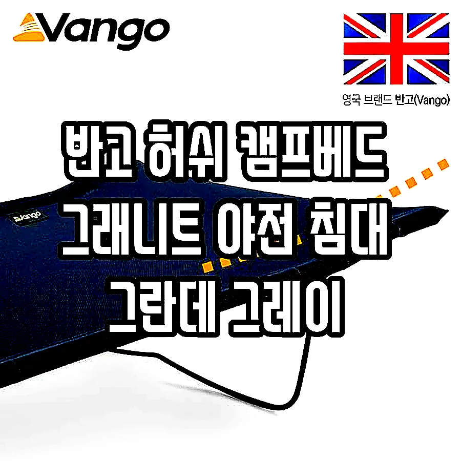 반고 허쉬 캠프베드 그래니트 야전 침대 그란데 그레이 이미지 3