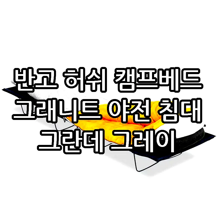 반고 허쉬 캠프베드 그래니트 야전 침대 그란데 그레이 이미지 4