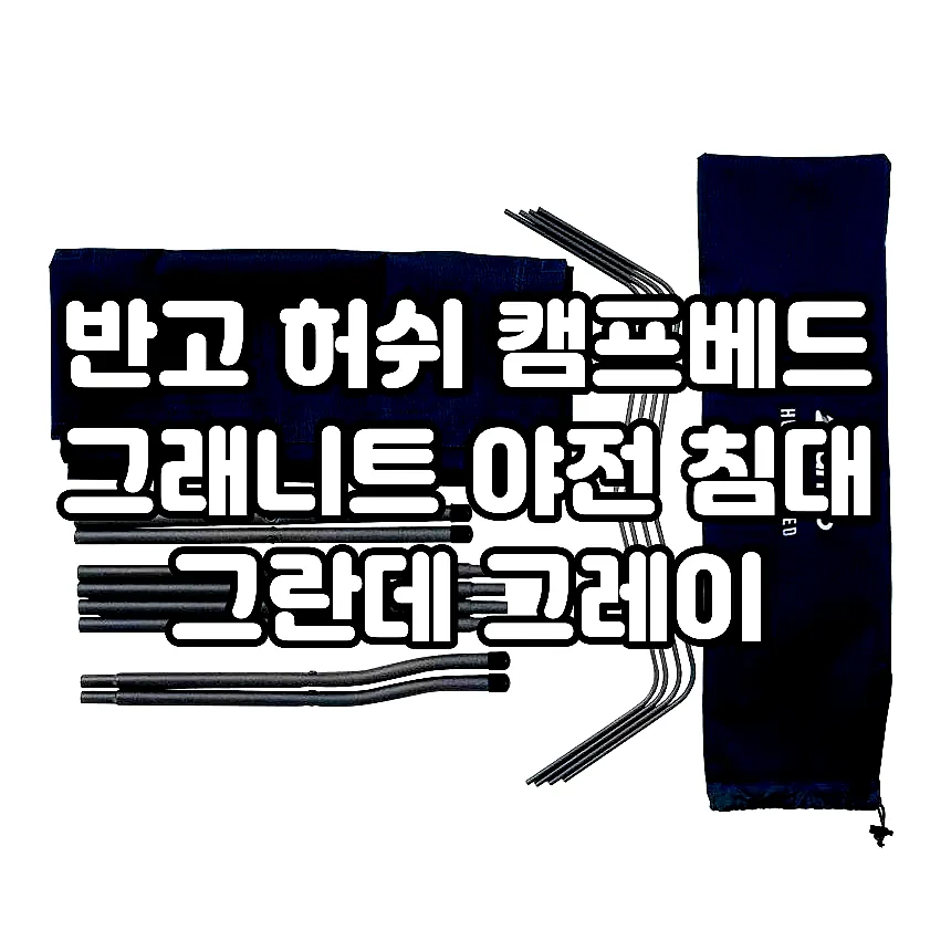 반고 허쉬 캠프베드 그래니트 야전 침대 그란데 그레이 이미지 5