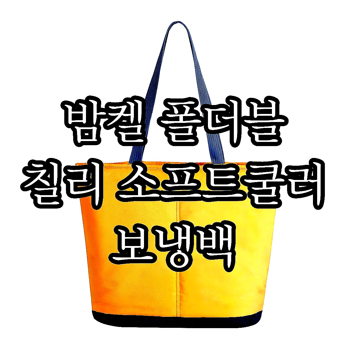 밤켈 폴더블 칠리 소프트쿨러 보냉백 이미지 1