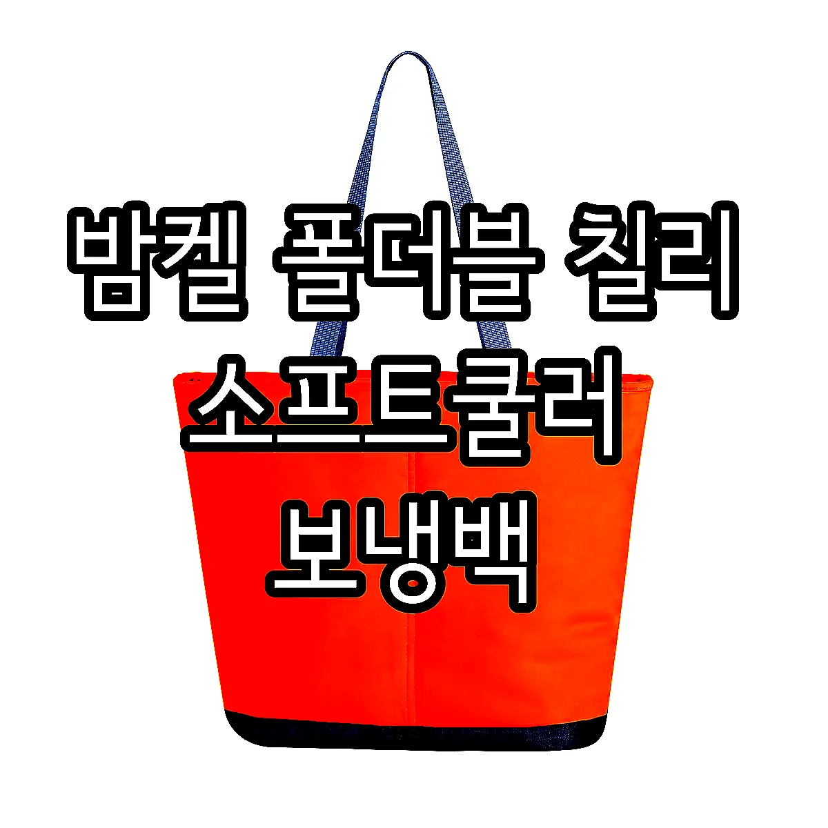 밤켈 폴더블 칠리 소프트쿨러 보냉백 이미지 3