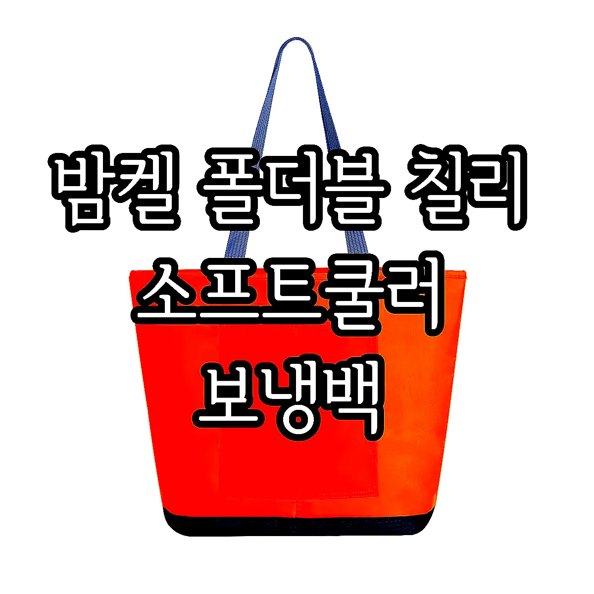 밤켈 폴더블 칠리 소프트쿨러 보냉백 이미지 4