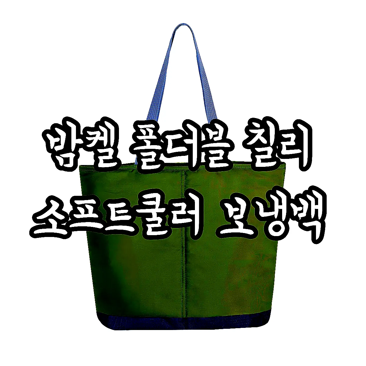 밤켈 폴더블 칠리 소프트쿨러 보냉백 이미지 5