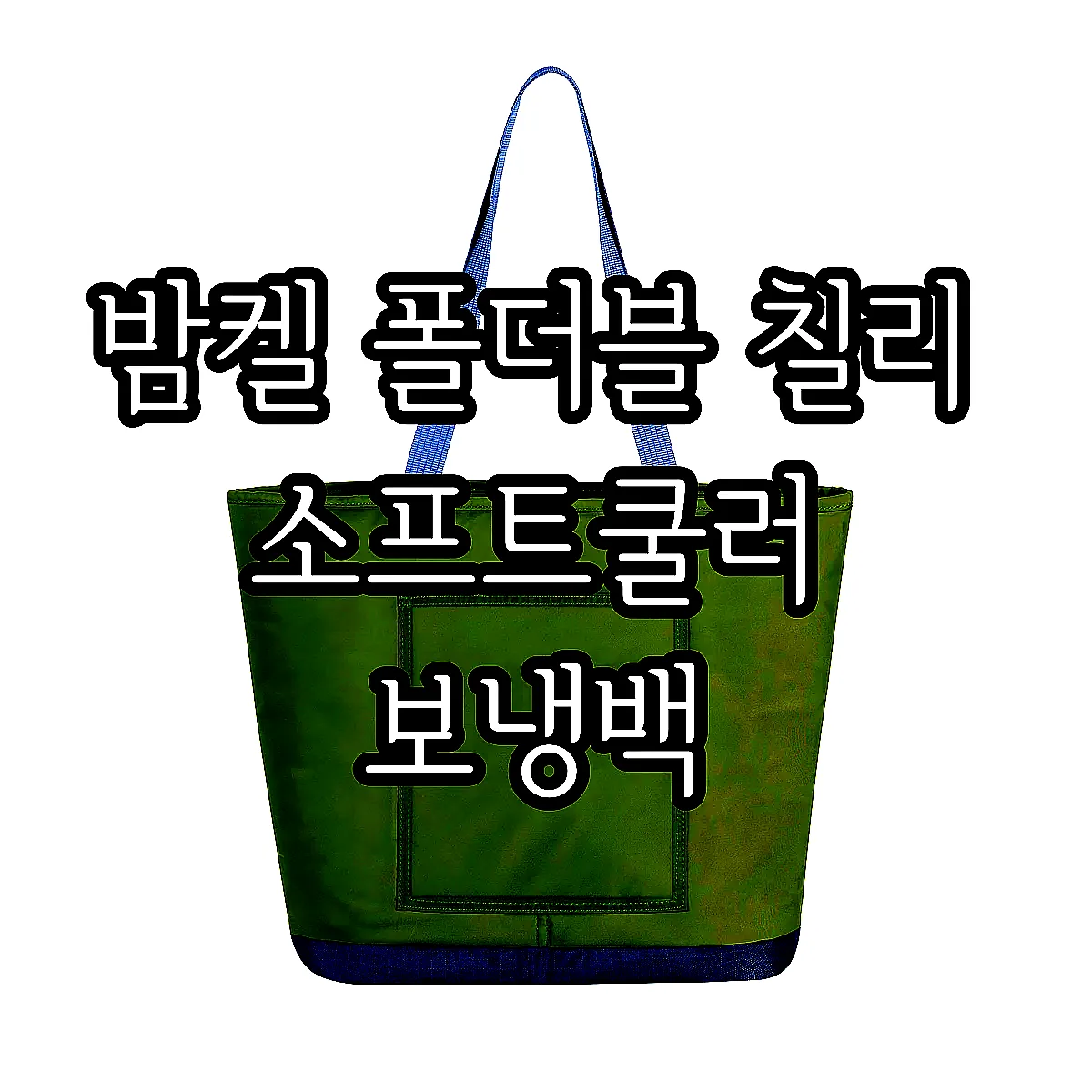 밤켈 폴더블 칠리 소프트쿨러 보냉백 이미지 6