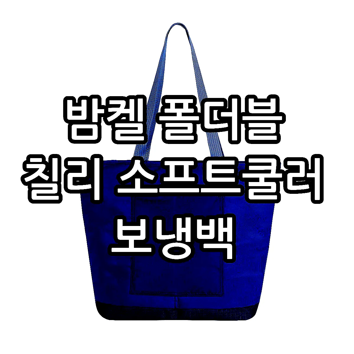 밤켈 폴더블 칠리 소프트쿨러 보냉백 이미지 8