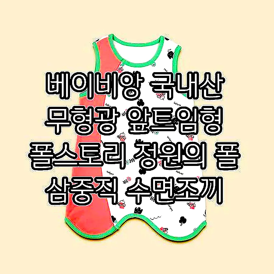 베이비앙 국내산 무형광 앞트임형 폴스토리 정원의 폴 삼중직 수면조끼 이미지 1 베이비앙 국내산 무형광 앞트임형 폴스토리 정원의 폴 삼중직 수면조끼 이미지 1