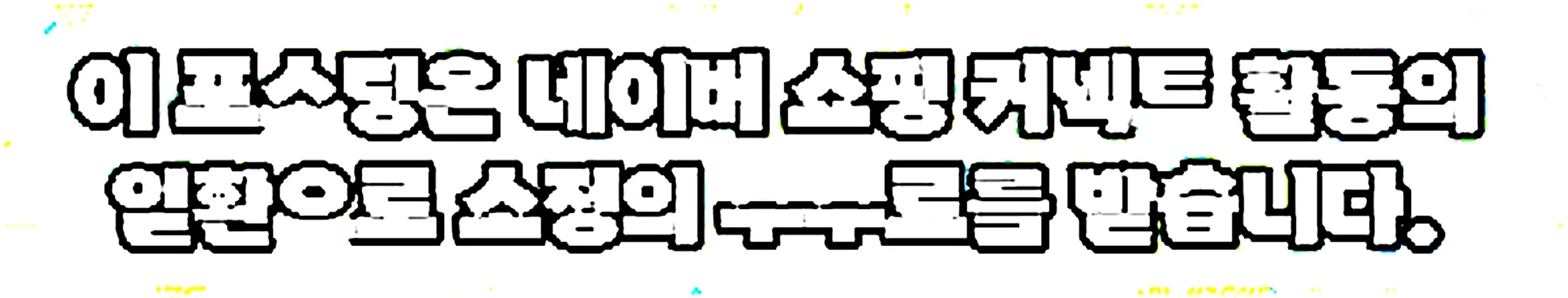 쇼핑커넥트 안내 이미지 쇼핑커넥트 안내 이미지