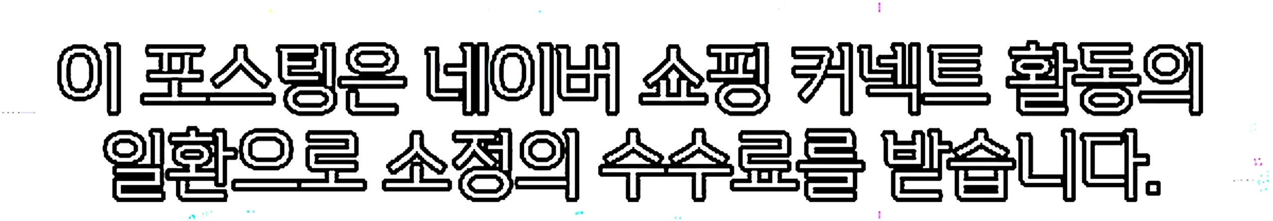 쇼핑커넥트 안내 이미지