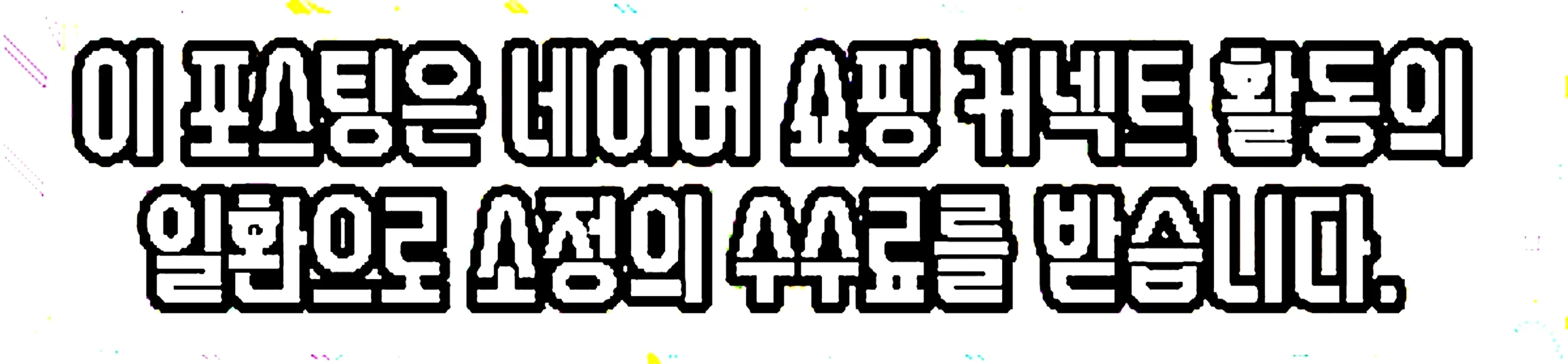 쇼핑커넥트 안내 이미지